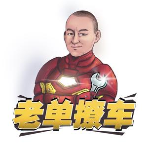 老单撩车