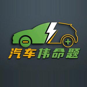 汽车伟命题